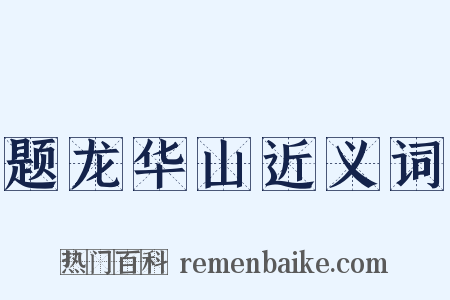 题龙华山近义词是什么意思的图片